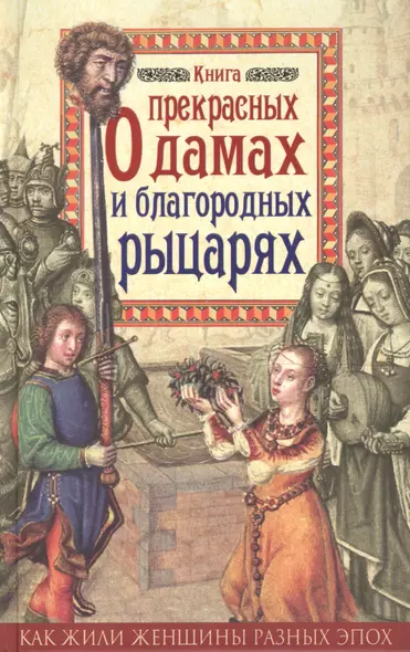 Книга о прекрасных дамах и благородных рыцарях - фото 1