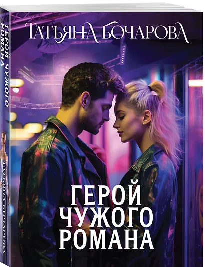 Герой чужого романа - фото 3