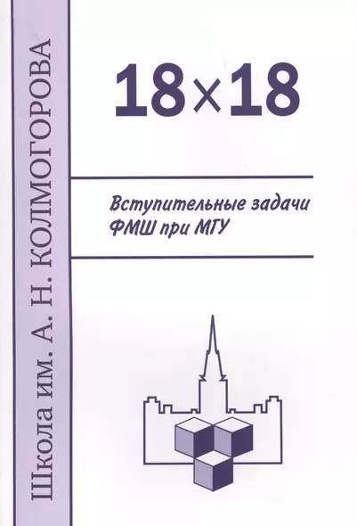 18 х 18. Вступительные задачи ФМШ при МГУ. 3-е издание, исправленное и дополненное - фото 1