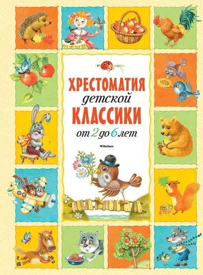 Хрестоматия детской классики (от 2 до 6 лет) - фото 1