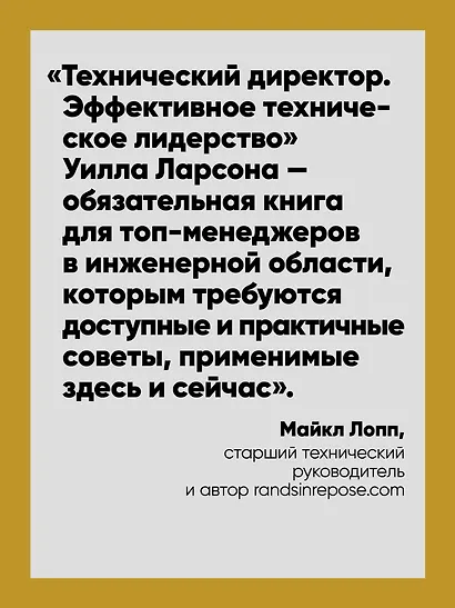 Технический директор. Эффективное техническое лидерство - фото 5