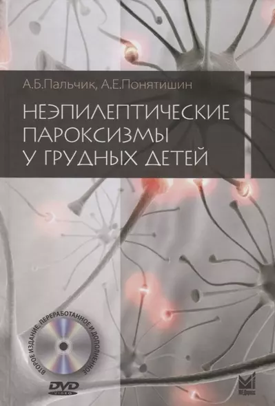 Неэпилептические пароксизмы у грудных детей (+DVD) - фото 1