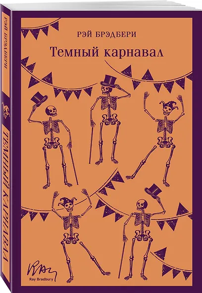 Набор мрачные сказки Брэдбери (из 3-х книг: Темный карнавал, Канун дня всех святых, Надвигается беда) - фото 5