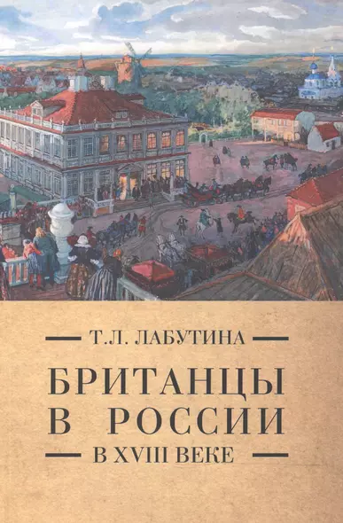 Британцы в России в 18 веке (м) (Pax Britannica) Лабутина - фото 1