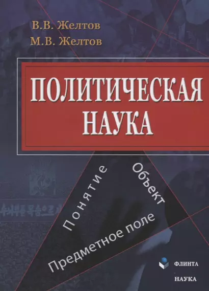 Политическая наука Понятие объект предметное поле (м) Желтов - фото 1