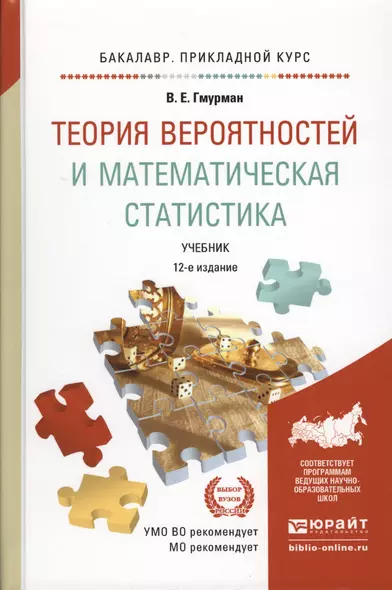 Теория вероятностей и математическая статистика 12-е изд. Учебник для прикладного бакалавриата - фото 1