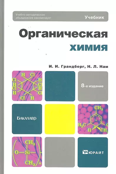 Органическая химия: учебник для академического бакалавриата. 8-е изд. - фото 1