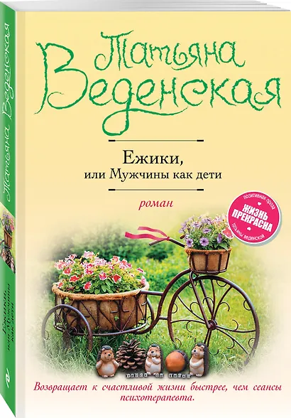 Ежики, или Мужчины как дети - фото 3