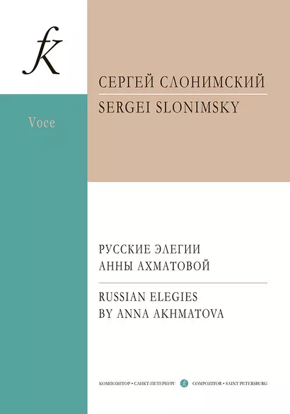 Русские элегии Анны Ахматовой. Вокальный цикл для меццо-сопрано и фортепиано - фото 1