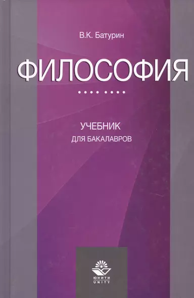 Философия Учебник для бакалавров (Батурин) - фото 1