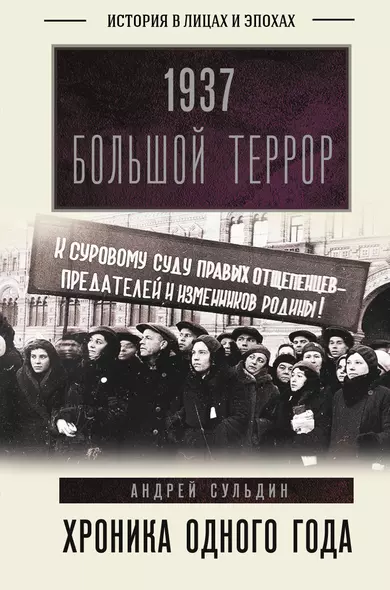 1937. Большой террор. Хроника одного года - фото 1