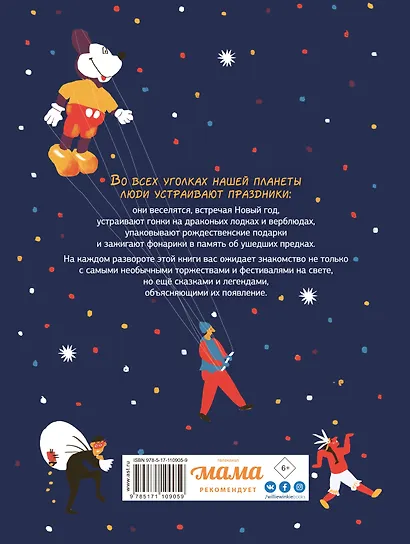 Вот это праздник! Сказки и легенды со всего света - фото 2