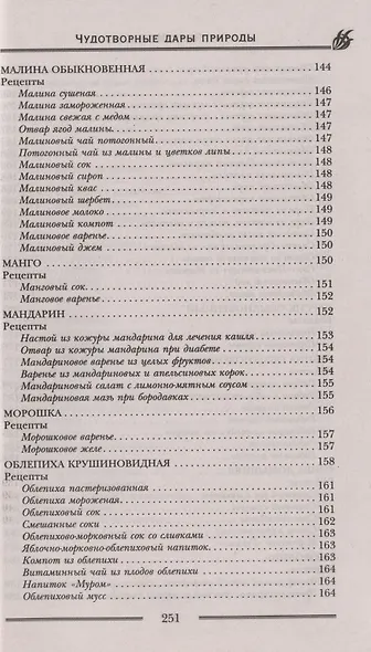 Чудотворные дары природы для вашего здоровья. Ягоды и фрукты от старости и болезней - фото 9