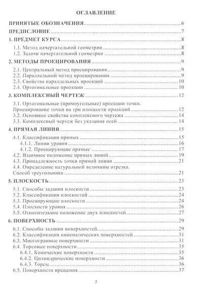 Начертательная геометрия: учебное пособие - фото 2