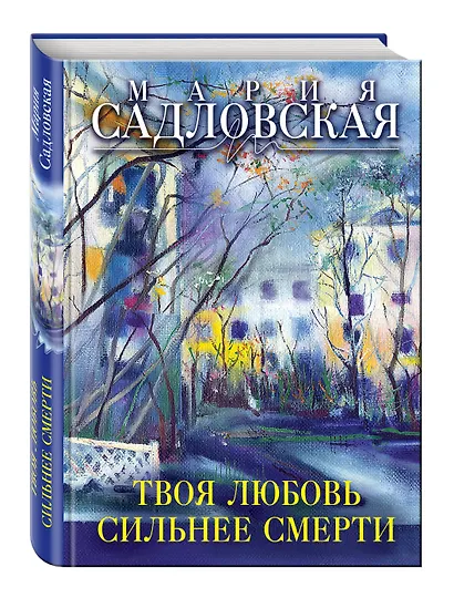 Твоя любовь сильнее смерти - фото 3
