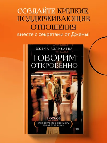 Говорим откровенно. Как построить и сохранить живые отношения - фото 4