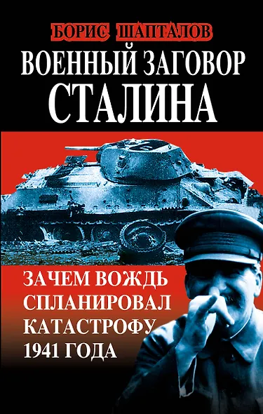 Военный заговор Сталина. Зачем Вождь спланировал катастрофу 1941 года - фото 1