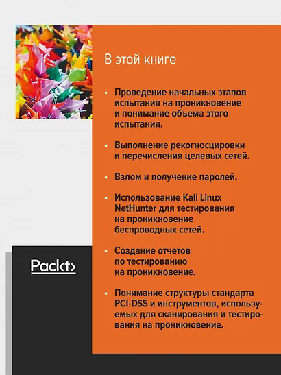 Kali Linux. Тестирование на проникновение и безопасность - фото 7