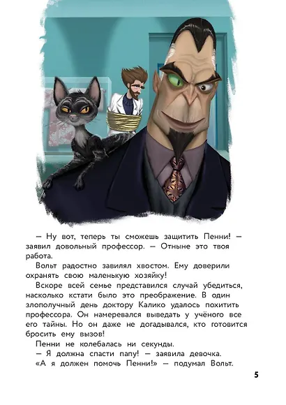 Вольт. Верный друг. Книга для чтения с цветными картинками - фото 7