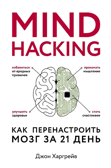 Mind hacking. Как перенастроить мозг за 21 день - фото 1