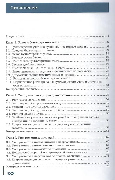 Бухгалтерский учет. Учебник. 8-е издание, переработанное и дополненное - фото 2