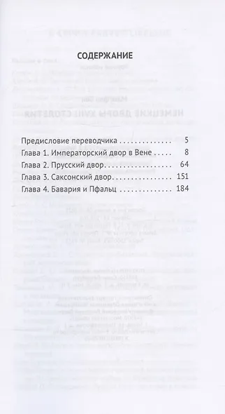 Немецкие дворы XVIII столетия - фото 2