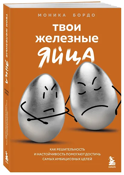 Твои железные яйца. Как решительность и настойчивость помогают достичь самых амбициозных целей - фото 3
