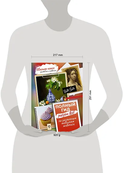 Рисуем всё! Полный гид. Различные техники рисования и живописи - фото 4