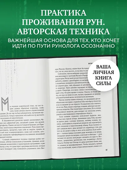 Руны: код Творца. Сотвори свой мир с помощью древних знаний - фото 10