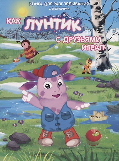 Книжка-гляделка «Как Лунтик с друзьями играл» - фото 1
