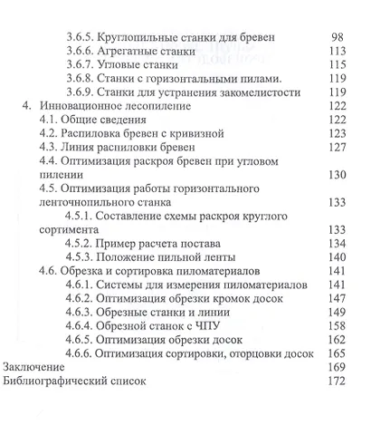 Развитие лесопильного производства в России. Учебное пособие - фото 4