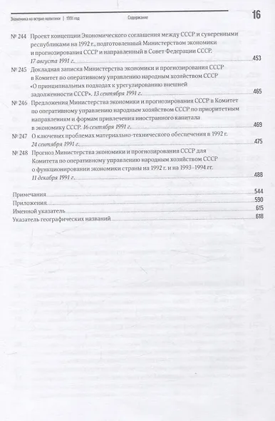 Экономика на острие политики. 1991 год сборник документов - фото 14