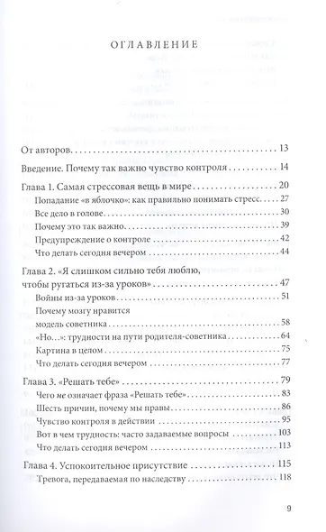 Самостоятельные дети. Как ослабить контроль и научить ребенка управлять собственной жизнью - фото 4