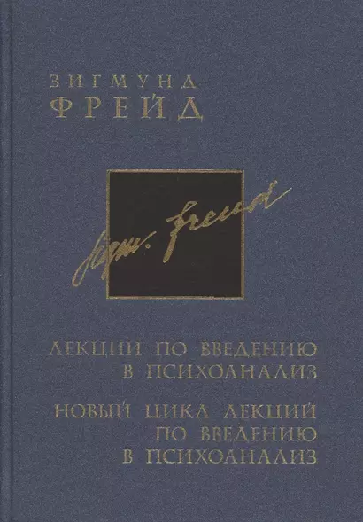 Полное собрание сочинений в 26 томах. Лекции по введению в психоанализ. Новый цикл лекций по введению в психоанализ - фото 1