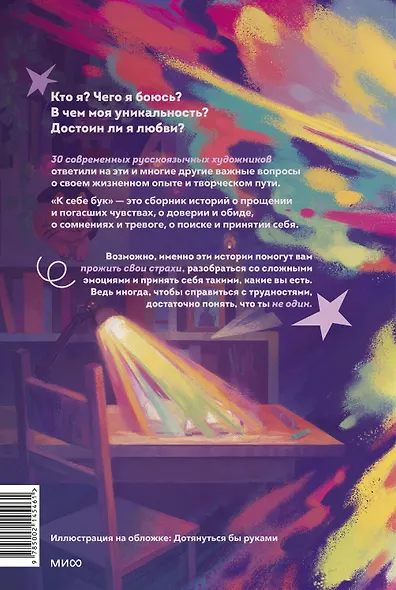 К себе бук. 30 комиксов о поиске своего «я» - фото 2