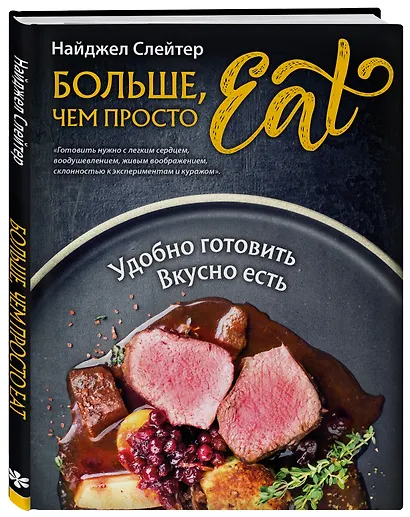 Больше, чем просто Eat. Удобно готовить, вкусно есть - фото 2