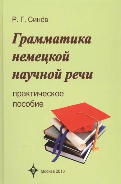 Грамматика немецкой научной речи. Практическое пособие. 3 -е изд., испр. - фото 1