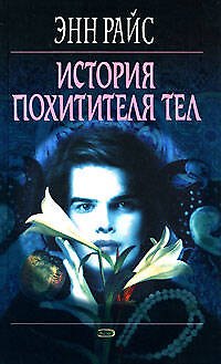 История Похитителя Тел - фото 1
