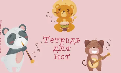 Тетрадь для нот Эксмо, "Зверята-музыканты", А5, 8 листов - фото 1