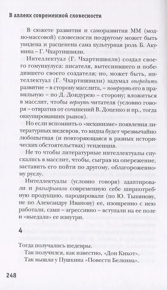 Литературный парк с фигурами и беседкой. Избирательный взгляд на русскую прозу XXI века - фото 4