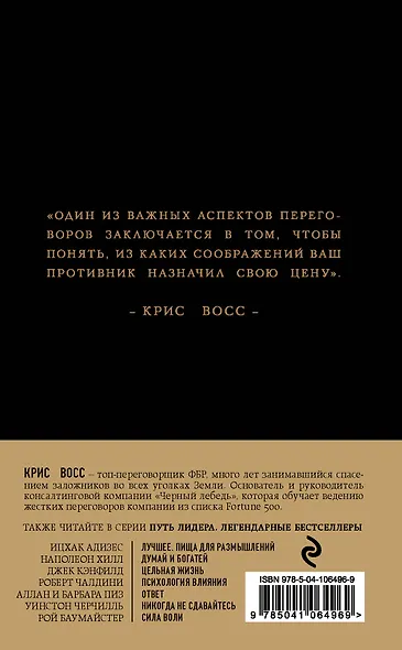 Никаких компромиссов. Беспроигрышные переговоры с экстремально высокими ставками. От топ-переговорщика ФБР - фото 2