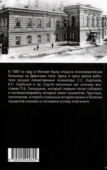 Мои особенные пациенты. Труды клиники на Девичьем поле - фото 2