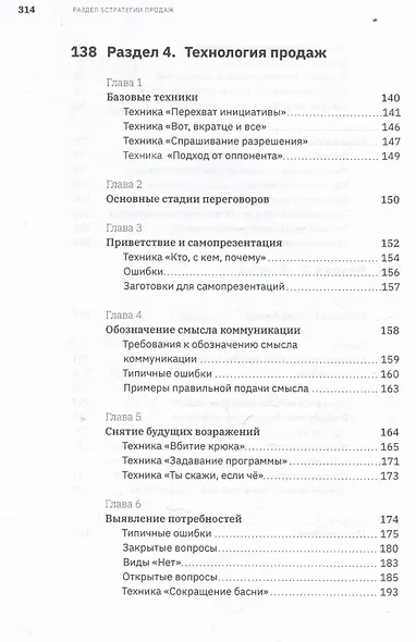 Ну, возрази мне! Полное практическое пособие по продажам, переговорам и навыкам убеждения с техниками и примерами - фото 8