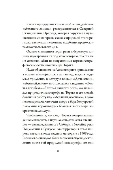 Хроники темных времен. Кн.8. Ледяной демон - фото 10