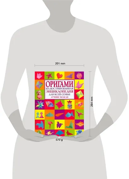 Оригами.Иллюстрированная энциклопедия для всей семьи.Лучшие модели - фото 2