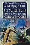 Анг.Англ.яз.д/студентов-машино - фото 1