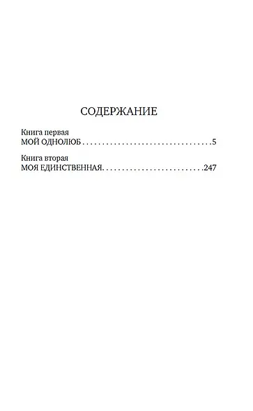 Мой однолюб. Моя единственная - фото 7