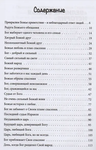 Лучшая история всех времен 36 уроков для семейного чтения Ветхий завет (Тайгрин) - фото 2
