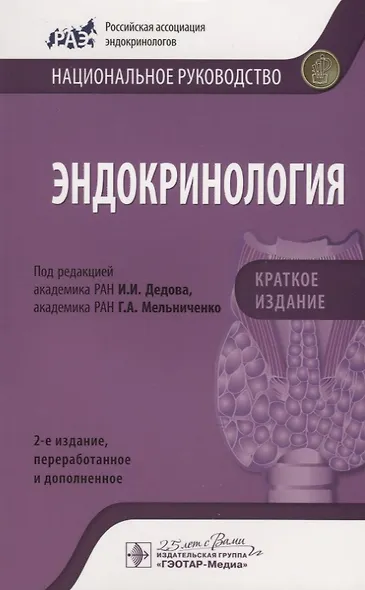 Эндокринология Краткое издание (2изд) (мНацРук) Дедов - фото 5