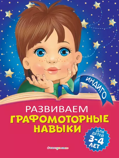 Развиваем графомоторные навыки: для детей 3-4 лет - фото 1